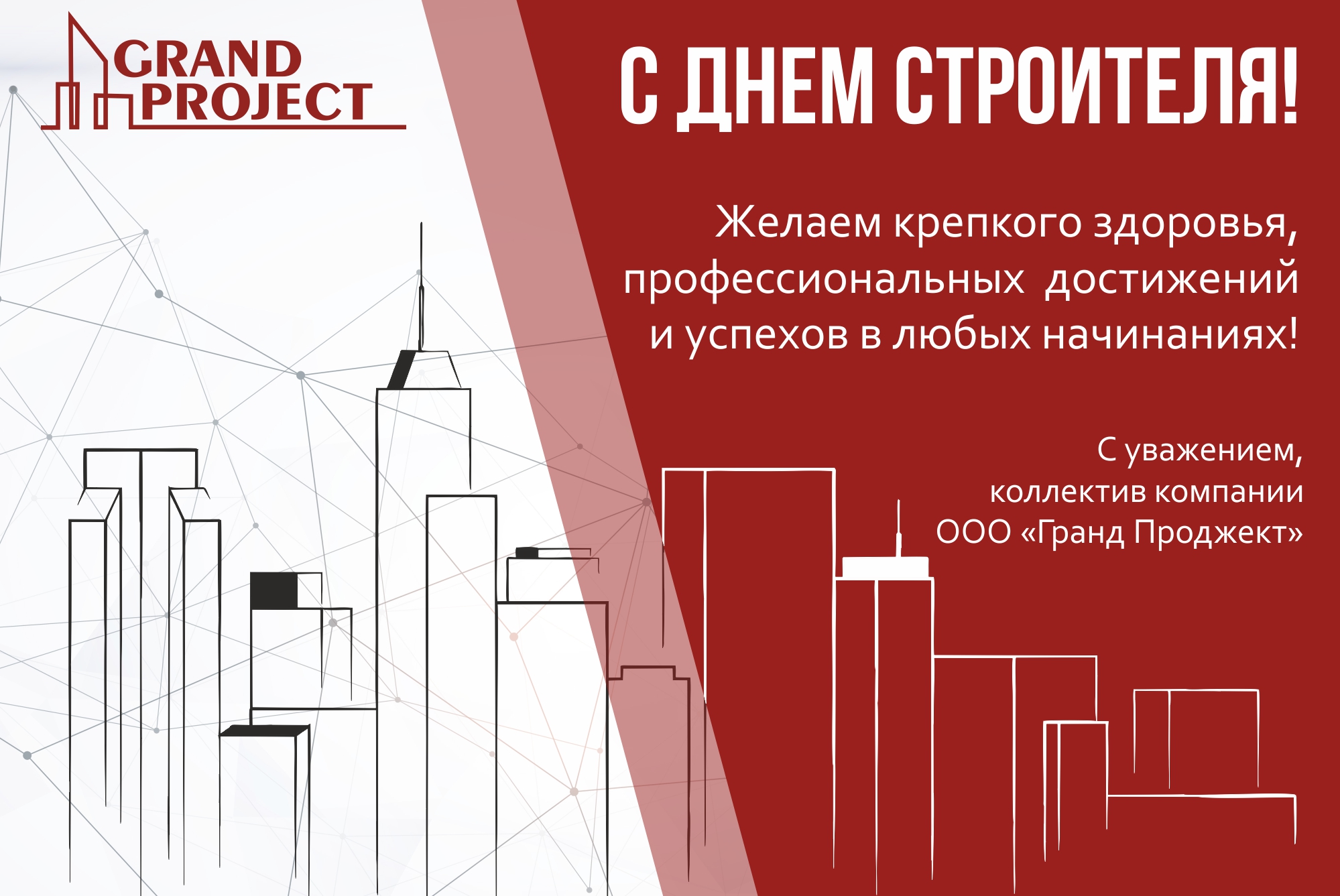 С Днем строителя!